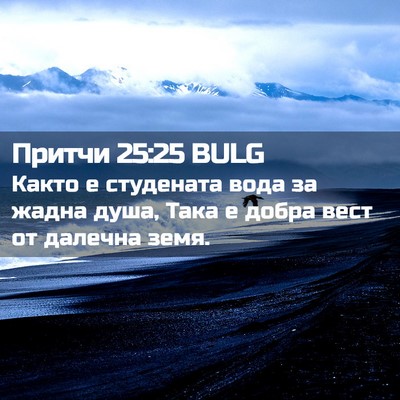 Picture 02 - Притчи 25:25 BULG - Както е студената вода за - Bible Verse Picture