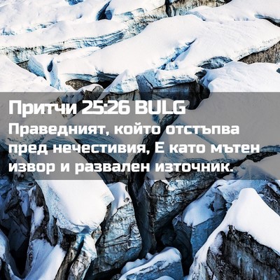 Picture 02 - Притчи 25:26 BULG - Праведният, който отстъпва - Bible Verse Picture