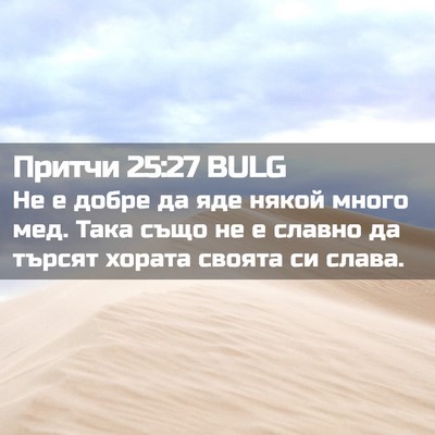 Picture 02 - Притчи 25:27 BULG - Не е добре да яде някой - Bible Verse Picture