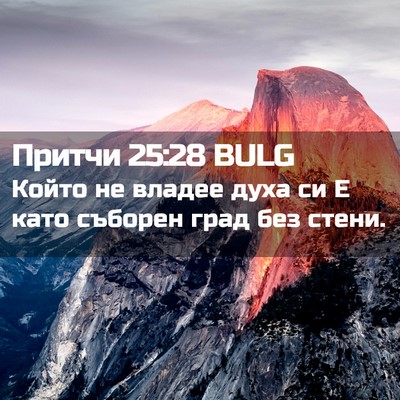 Picture 02 - Притчи 25:28 BULG - Който не владее духа си Е - Bible Verse Picture