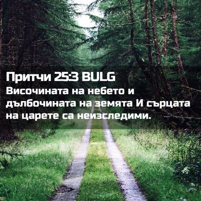 Picture 02 - Притчи 25:3 BULG - Височината на небето и - Bible Verse Picture