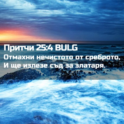 Picture 02 - Притчи 25:4 BULG - Отмахни нечистото от - Bible Verse Picture