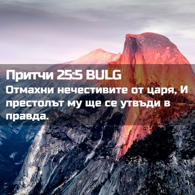Picture 02 - Притчи 25:5 BULG - Отмахни нечестивите от - Bible Verse Picture