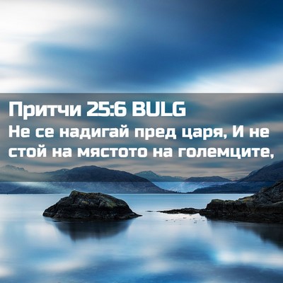 Picture 02 - Притчи 25:6 BULG - Не се надигай пред царя, И - Bible Verse Picture