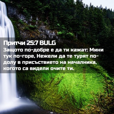 Picture 02 - Притчи 25:7 BULG - Защото по-добре е да ти - Bible Verse Picture