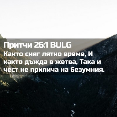 Picture 02 - Притчи 26:1 BULG - Както сняг лятно време, И - Bible Verse Picture