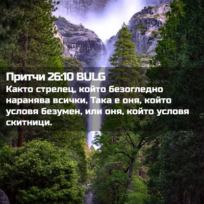 Picture 02 - Притчи 26:10 BULG - Както стрелец, който - Bible Verse Picture