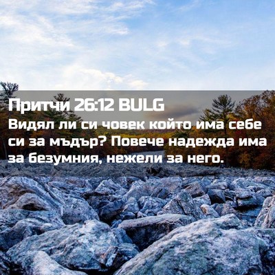 Picture 02 - Притчи 26:12 BULG - Видял ли си човек който има - Bible Verse Picture