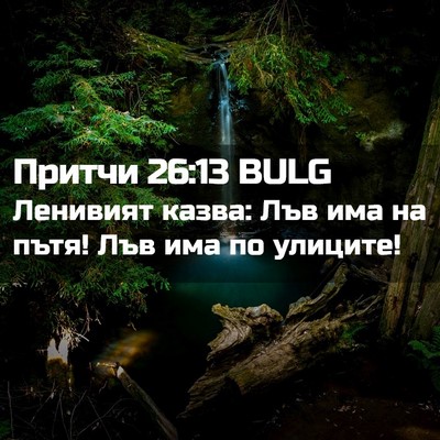 Picture 02 - Притчи 26:13 BULG - Ленивият казва: Лъв има на - Bible Verse Picture
