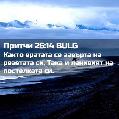 Picture 02 - Притчи 26:14 BULG - Както вратата се завърта - Bible Verse Picture