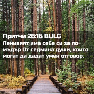 Picture 02 - Притчи 26:16 BULG - Ленивият има себе си за - Bible Verse Picture