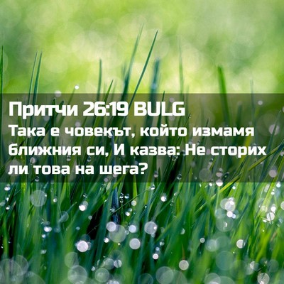 Picture 02 - Притчи 26:19 BULG - Така е човекът, който - Bible Verse Picture