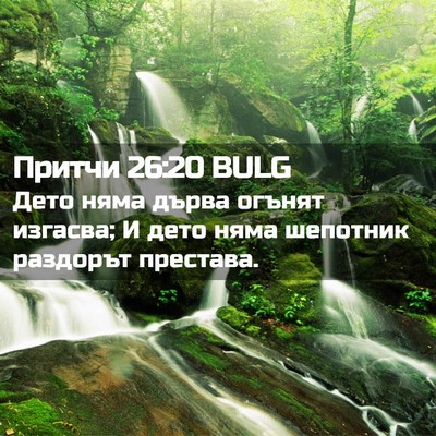 Picture 02 - Притчи 26:20 BULG - Дето няма дърва огънят - Bible Verse Picture