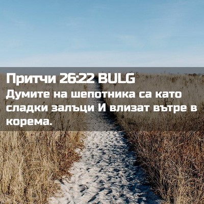 Picture 02 - Притчи 26:22 BULG - Думите на шепотника са - Bible Verse Picture