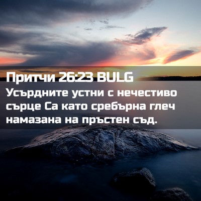 Picture 02 - Притчи 26:23 BULG - Усърдните устни с - Bible Verse Picture