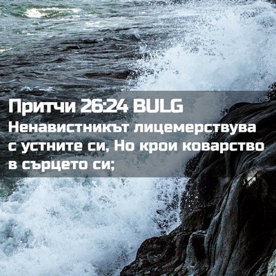 Picture 02 - Притчи 26:24 BULG - Ненавистникът - Bible Verse Picture