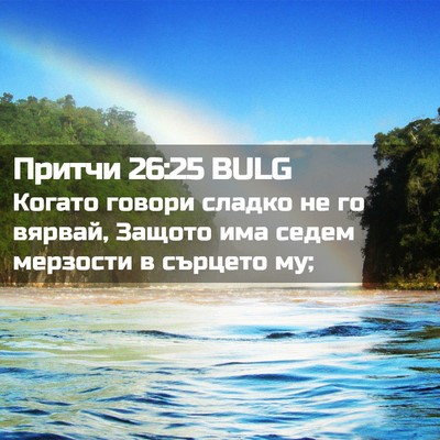 Picture 02 - Притчи 26:25 BULG - Когато говори сладко не го - Bible Verse Picture