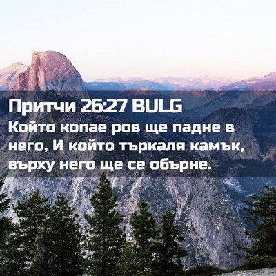 Picture 02 - Притчи 26:27 BULG - Който копае ров ще падне в - Bible Verse Picture