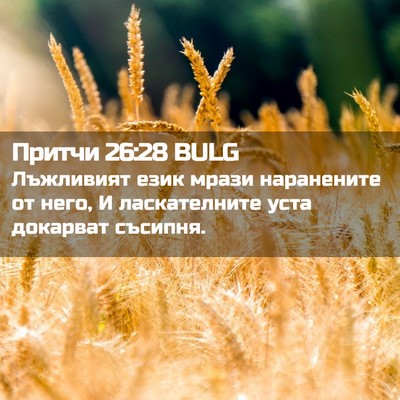 Picture 02 - Притчи 26:28 BULG - Лъжливият език мрази - Bible Verse Picture