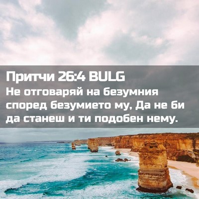 Picture 02 - Притчи 26:4 BULG - Не отговаряй на безумния - Bible Verse Picture