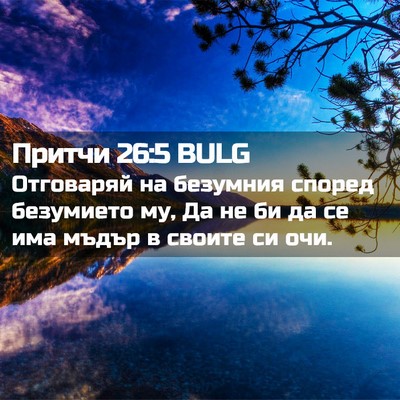 Picture 02 - Притчи 26:5 BULG - Отговаряй на безумния - Bible Verse Picture