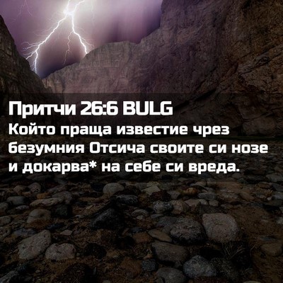 Picture 02 - Притчи 26:6 BULG - Който праща известие чрез - Bible Verse Picture