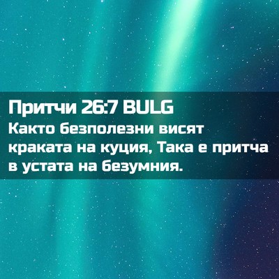 Picture 02 - Притчи 26:7 BULG - Както безполезни висят - Bible Verse Picture