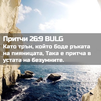 Picture 02 - Притчи 26:9 BULG - Като трън, който боде - Bible Verse Picture