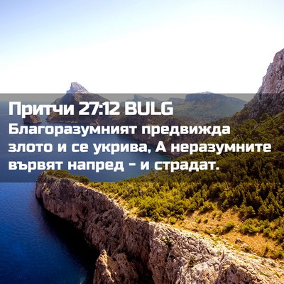 Picture 02 - Притчи 27:12 BULG - Благоразумният предвижда - Bible Verse Picture