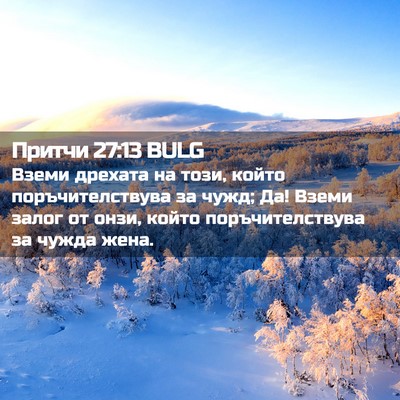 Picture 02 - Притчи 27:13 BULG - Вземи дрехата на този, - Bible Verse Picture