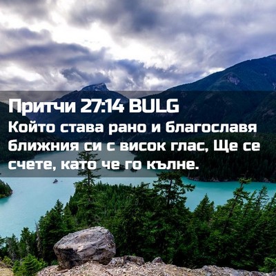 Picture 02 - Притчи 27:14 BULG - Който става рано и - Bible Verse Picture