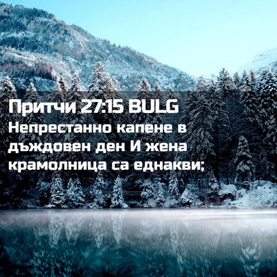 Picture 02 - Притчи 27:15 BULG - Непрестанно капене в - Bible Verse Picture