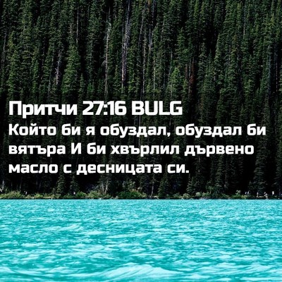 Picture 02 - Притчи 27:16 BULG - Който би я обуздал, обуздал - Bible Verse Picture
