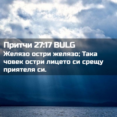 Picture 02 - Притчи 27:17 BULG - Желязо остри желязо; Така - Bible Verse Picture