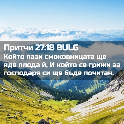 Picture 02 - Притчи 27:18 BULG - Който пази смоковницата ще - Bible Verse Picture