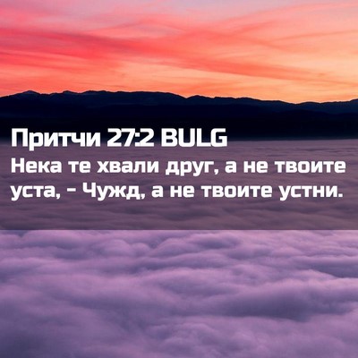 Picture 02 - Притчи 27:2 BULG - Нека те хвали друг, а не - Bible Verse Picture