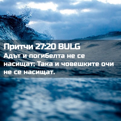 Picture 02 - Притчи 27:20 BULG - Адът и погибелта не се - Bible Verse Picture