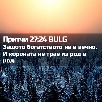 Picture 02 - Притчи 27:24 BULG - Защото богатството не е - Bible Verse Picture