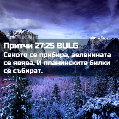 Picture 02 - Притчи 27:25 BULG - Сеното се прибира, - Bible Verse Picture