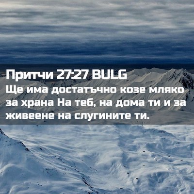 Picture 02 - Притчи 27:27 BULG - Ще има достатъчно козе - Bible Verse Picture