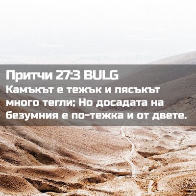 Picture 02 - Притчи 27:3 BULG - Камъкът е тежък и пясъкът - Bible Verse Picture
