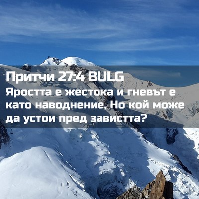 Picture 02 - Притчи 27:4 BULG - Яростта е жестока и гневът - Bible Verse Picture