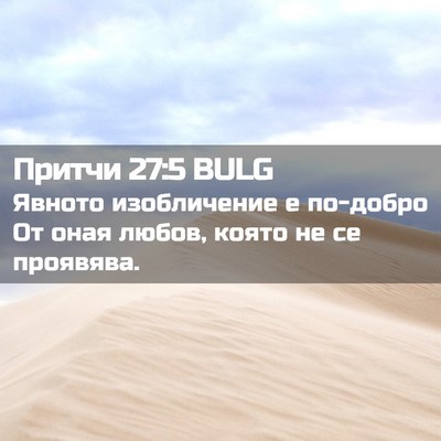 Picture 02 - Притчи 27:5 BULG - Явното изобличение е - Bible Verse Picture