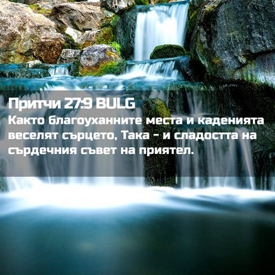Picture 02 - Притчи 27:9 BULG - Както благоуханните места - Bible Verse Picture