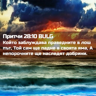 Picture 02 - Притчи 28:10 BULG - Който заблуждава - Bible Verse Picture