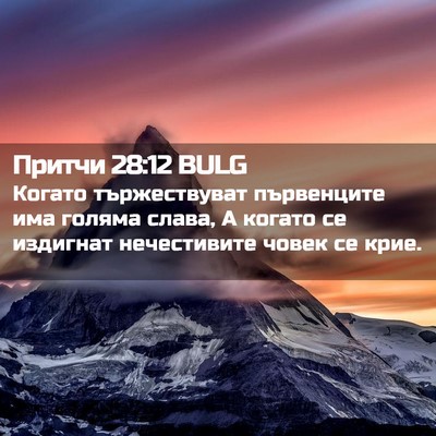 Picture 02 - Притчи 28:12 BULG - Когато тържествуват - Bible Verse Picture