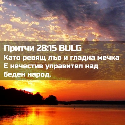Picture 02 - Притчи 28:15 BULG - Като ревящ лъв и гладна - Bible Verse Picture