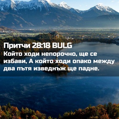 Picture 02 - Притчи 28:18 BULG - Който ходи непорочно, ще се - Bible Verse Picture