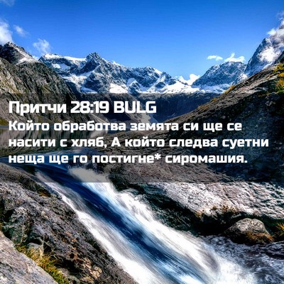 Picture 02 - Притчи 28:19 BULG - Който обработва земята си - Bible Verse Picture