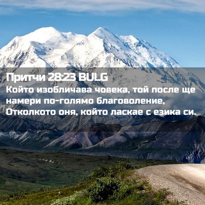 Picture 02 - Притчи 28:23 BULG - Който изобличава човека, - Bible Verse Picture